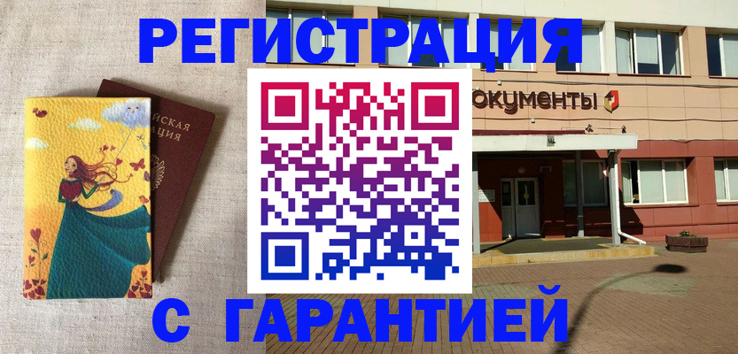 прописка гарантия в Новошахтинске